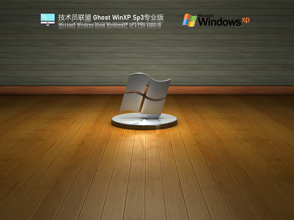 技术员联盟Ghost WinXP SP3专业旗舰版 V2021.10