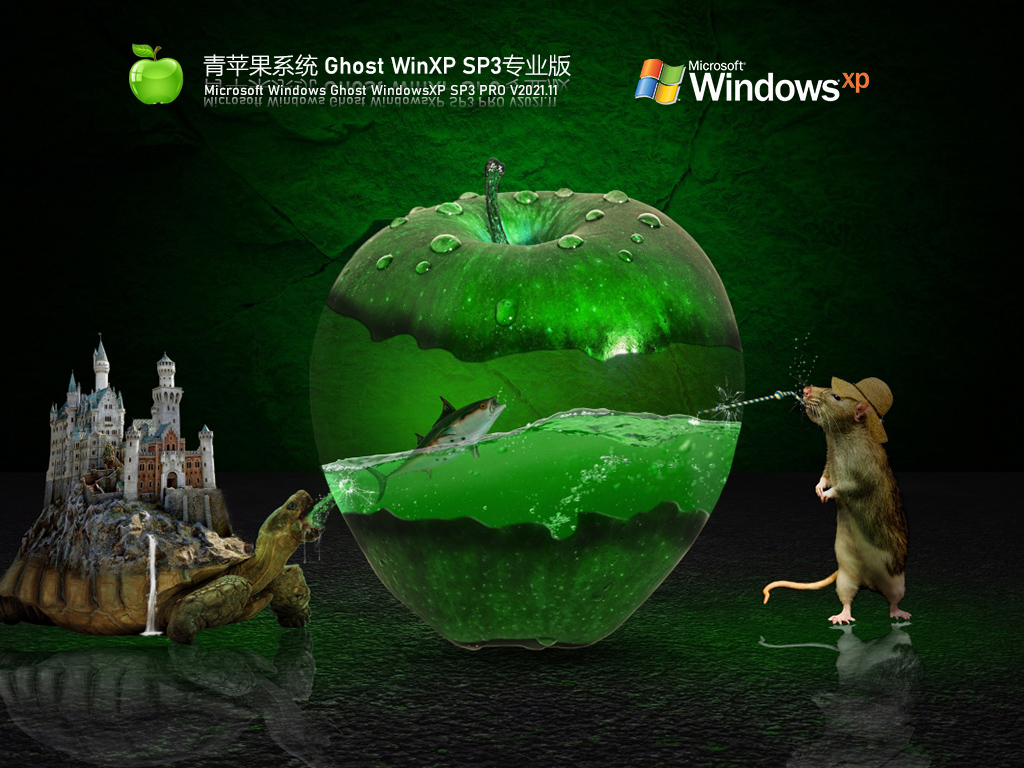 青蘋果系統 Ghost WinXP Sp3 極速純凈版 V2021.11