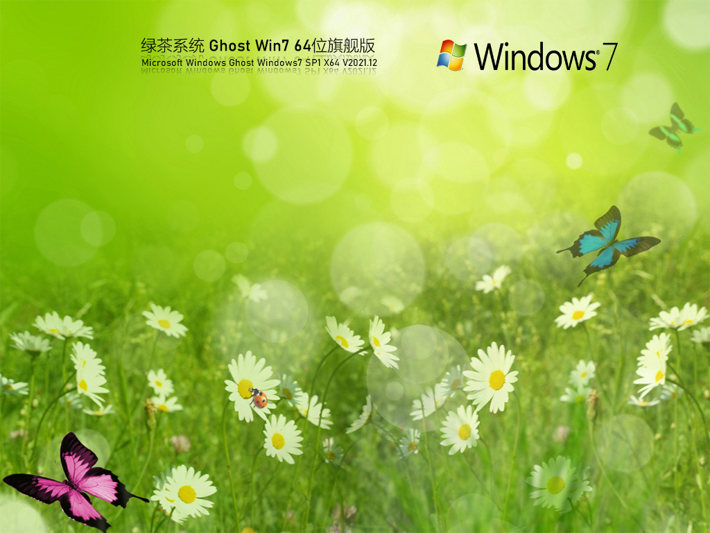 綠茶系統 Ghost Win7 64位 精簡旗艦版 V2021.12