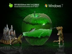 青苹果系统Ghost Win7 64位精简旗舰版 V2021.12