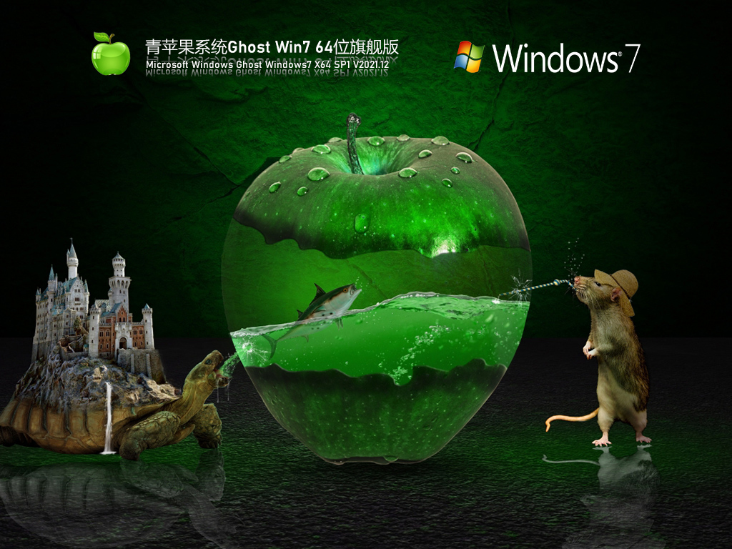 青蘋果系統 Ghost Win7 64位 精簡旗艦版 V2021.12