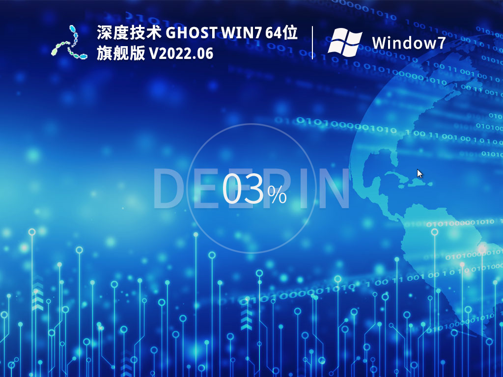深度技术 Ghost Win7 64位 装机旗舰版（完美优化） V2022.06