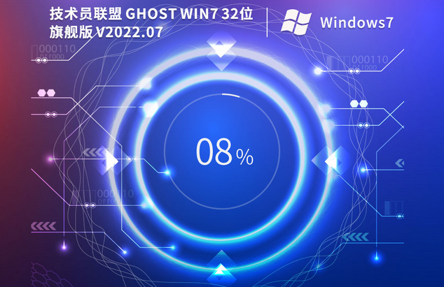 技术员联盟 Ghost Win7  32位