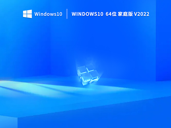 Windows10 64位中文家庭版V2022