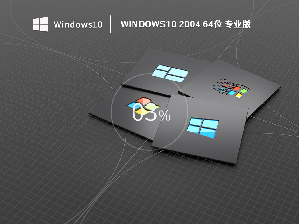 WINDOWS10 2004 X64 稳定专业版 V2022.10