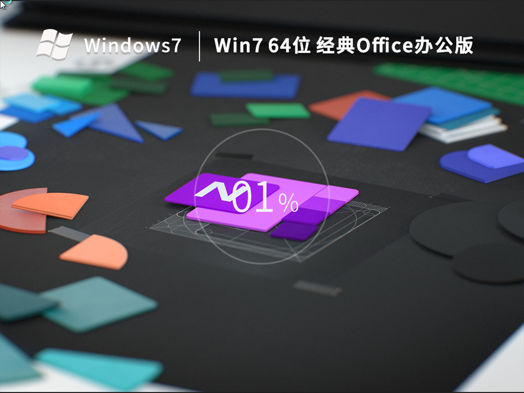 Win7 64位 经典Office办公版（免费）V2022.11
