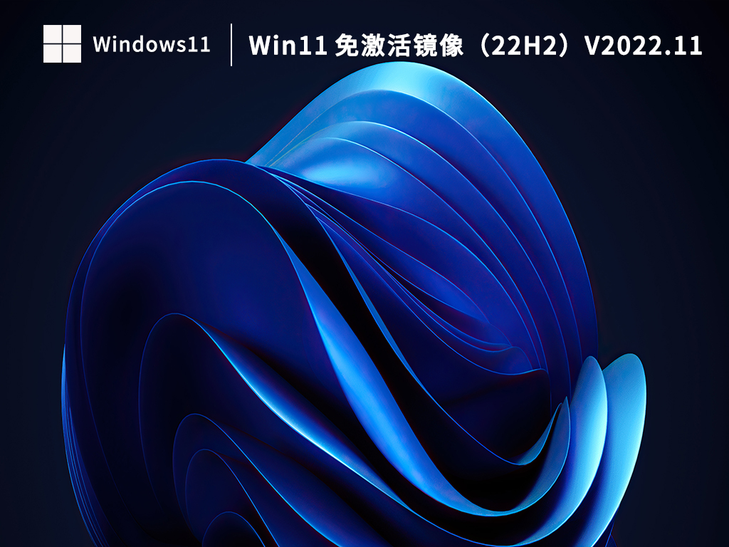 Win11 免激活镜像（22H2）V2022.11