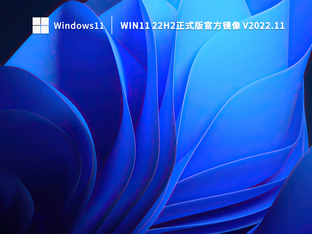 Win11 22H2正式版官方镜像 V2022.11