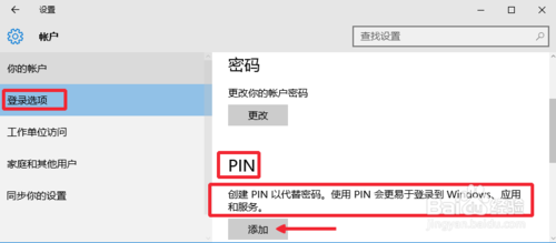 Win10系统怎么设置PIN密码