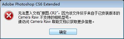 win7系统用ps cs6打不开cr2文件的解决方法