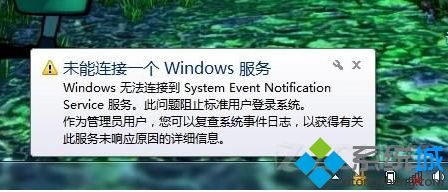 win7系统提示“未能连接一个Windows服务”