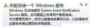 win7连不上网提示未能连接一个windowe服务的解决方法