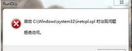 Win7系统提示“启动inetcpl.cpl时出现问题，拒绝访问”