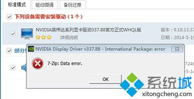 安装Win7旗舰版系统出现7-zip:Data error