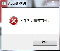 Win7系统开机时弹出Autolt错误提示框