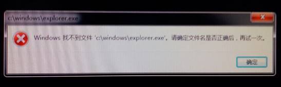 Win7开机无法显示桌面提示“windows找不到文件explorer” 