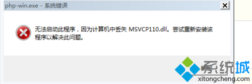 出现MSVCR110.DLL丢失，PHP模块找不到等无法启动的信息