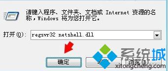 输入“regsvr32 netshell.dll ” 