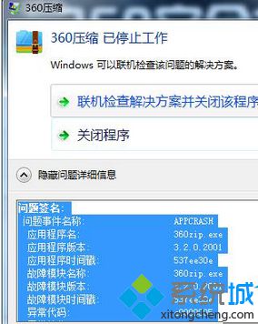 win7系统运行阿里旺旺提示“已停止工作，异常代码c0000005”怎么办