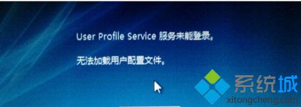 win7提示User Profile Service服务未能登录，无法加载用户配置文件如何解决