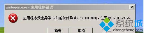 Win7旗舰版系统提示应用程序错误0xc0000409原因及解决措施