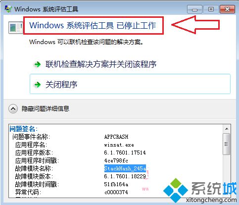 Win7系统体验指数提示“windows系统评估工具已停止工作”