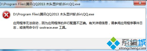Win7打开QQ提示“应用程序配置不正确无法启动”