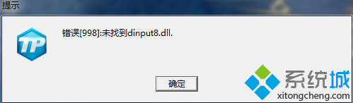 win7更新英雄联盟LOL后提示“错误998未找到dinput8.dll”