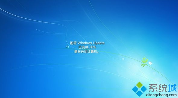 Win7关机提示“配置Windows Update已完成30%请勿关闭计算机”