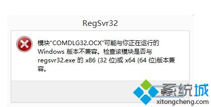win7注册ocx文件提示“模块ocx与版本不兼容”怎么办