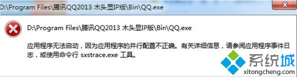 Win7系统打开QQ提示配置不正确的原因及解决方法
