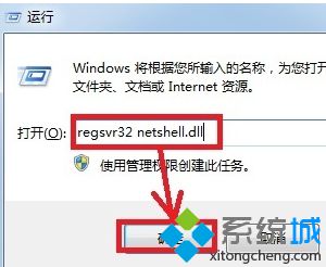 输入：regsvr32 netshell.dll