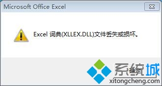 Excel词典(xllex.dll)文件丢失或损坏