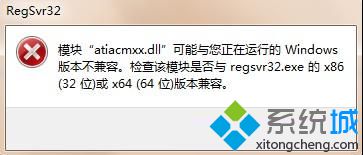 regsvr32.exe提示与windows版本不兼容