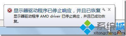 显示“显示器驱动程序 AMD driver已停止响应，并且已成功恢复”