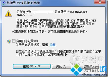 Win7 32位旗舰版系统连接VPN错误800的原因及解决措施
