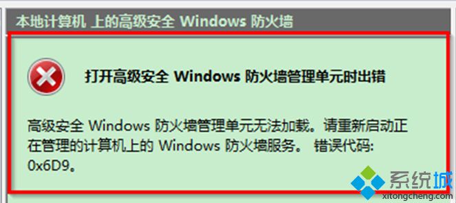 Windows防火墙出现0×6D9错误