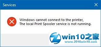 win10系统无法运行print spooler服务的解决方法