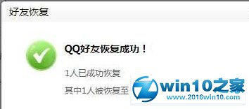 win10系统恢复不小心删除QQ好友的操作方法