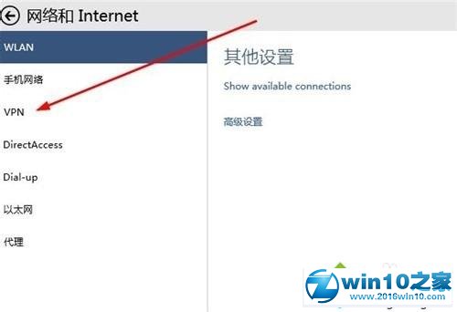 win10系统设置虚拟专用网络的操作方法