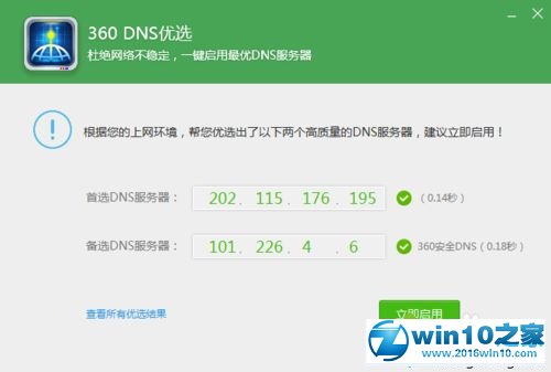 win10系统使用360DNS优选的操作方法