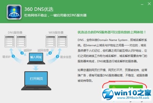 win10系统使用360DNS优选的操作方法