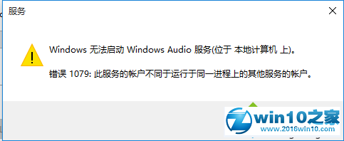 win10系统无法启动Windows audio服务提示错误1079的解决方法