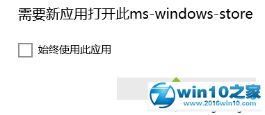 win10系统打不开应用商店提示“需要新应用打开ms-windows-store”的解决方法