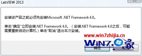 Win7系统安装LabVIEW2013失败提示需要安装.NET Framework 4.0如何解决