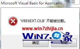 Win7系统下office中vbe6ext.obl不能加载的解决方法