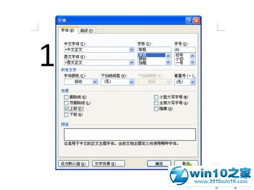 win10系统word2010输入平方的操作方法