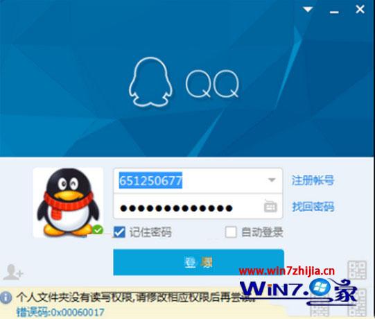 Win7系统登录qq提示0x00060017错误代码怎么办