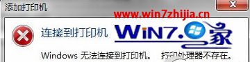 Win7系统安装打印机提示打印处理器不存在如何解决