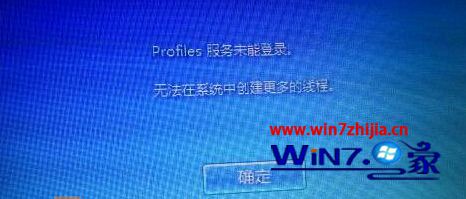 Win7无法启动提示“profile服务未能登录,无法在系统中创建更多线程”如何解决